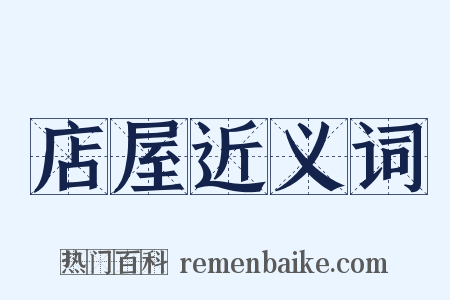 店屋近义词是什么意思的图片